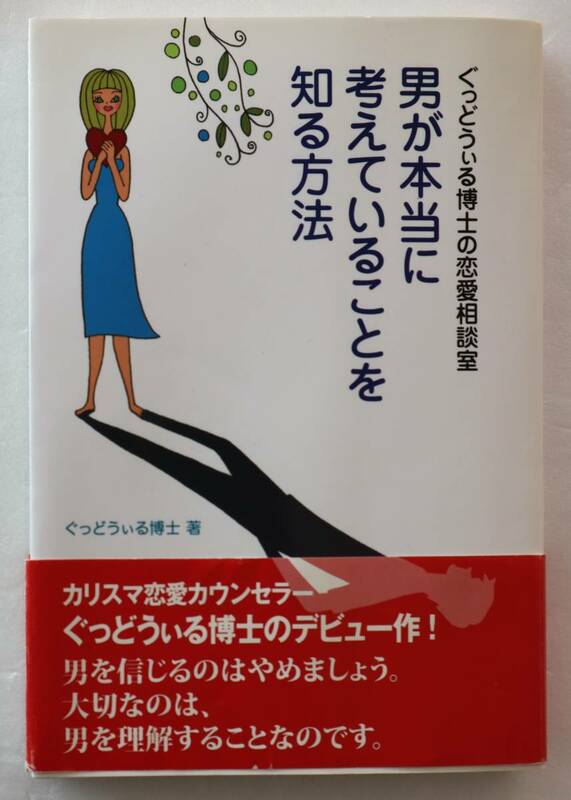 古本「男が本当に考えていることを知る方法　ぐっどうぃる博士の恋愛相談室　高陵社」イシカワ