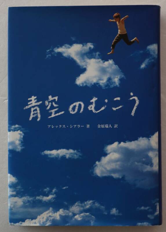 小説「青空のむこう　アレックス・シアラー著　金原瑞人 訳　求龍堂」古本 イシカワ