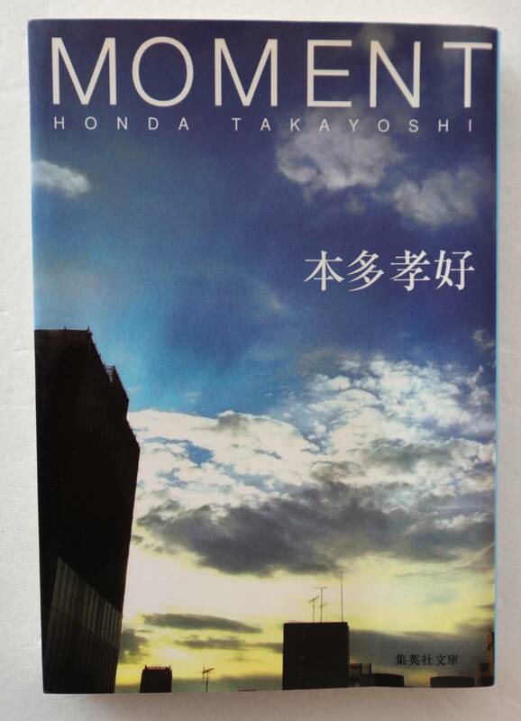 文庫「MOMEN　本田孝好　集英社文庫」古本イシカワ