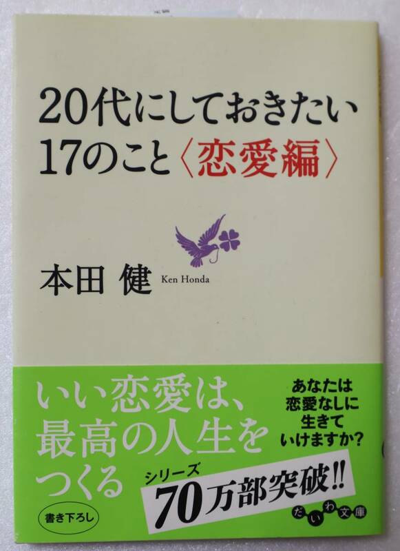 文庫「20代にしておきたい17のいこと〈恋愛編〉　本田健　だいわ文庫/大和書房」古本イシカワ