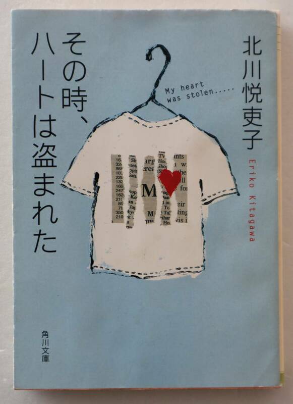 文庫「その時、ハートは盗まれた　北川悦吏子　角川文庫」古本イシカワ