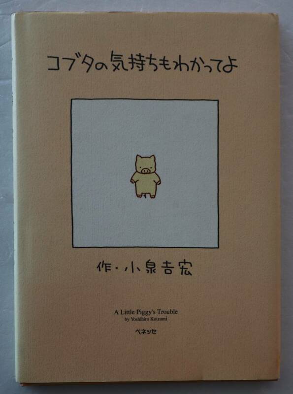 古本「コブタの気持ちもわかってよ　小泉吉宏　ベネッセ」イシカワ