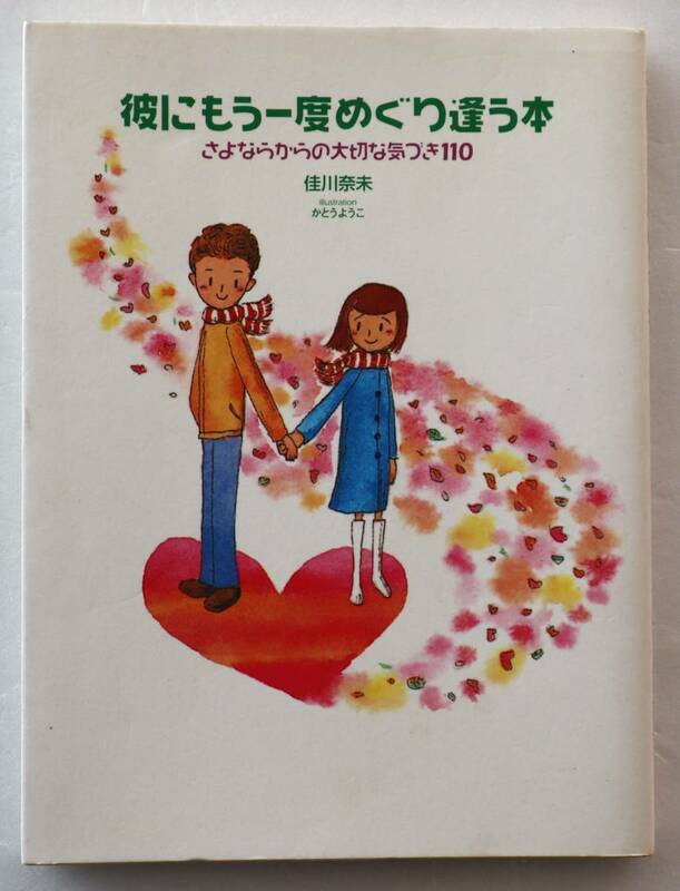 古本「彼にもう一度めぐり逢う本　佳川奈未　青心社」 イシカワ