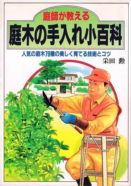 庭師が教える『庭木の手入れ小百科』人気の庭木79種の美しく育てる技術とコツ 采田勲/著［日本文芸社］