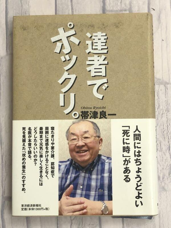 「達者でポックリ。」帯津良一著　帯付き　東洋経済新報社