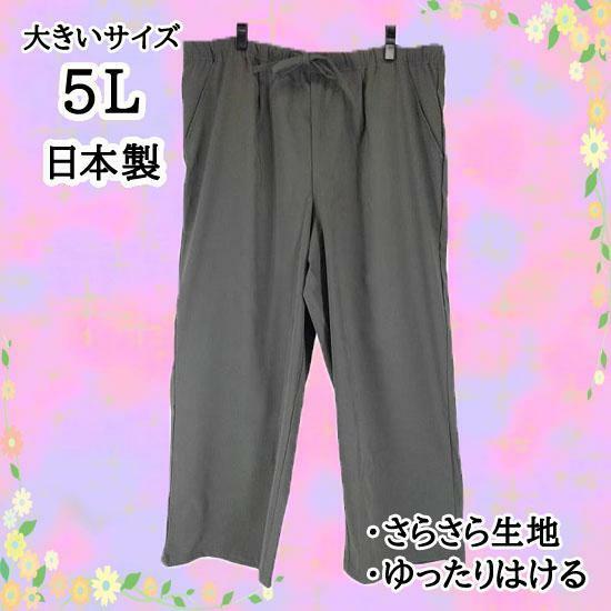 SS1490-2■ 新品 ワイド パンツ 日本製 ウエストゴム 紐締めも出来る ゆったりサラサラ生地 5Lサイズ ダークカーキ 送料 510円