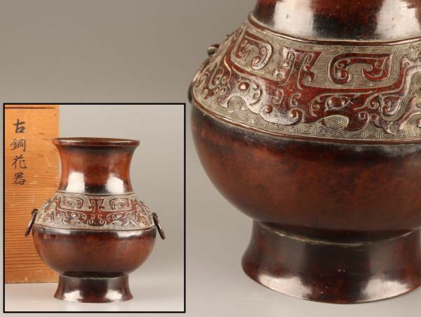 中国古玩 唐物 古銅造 饕餮文 双耳 遊環 花瓶 時代物 極上品 初だし品 C3059