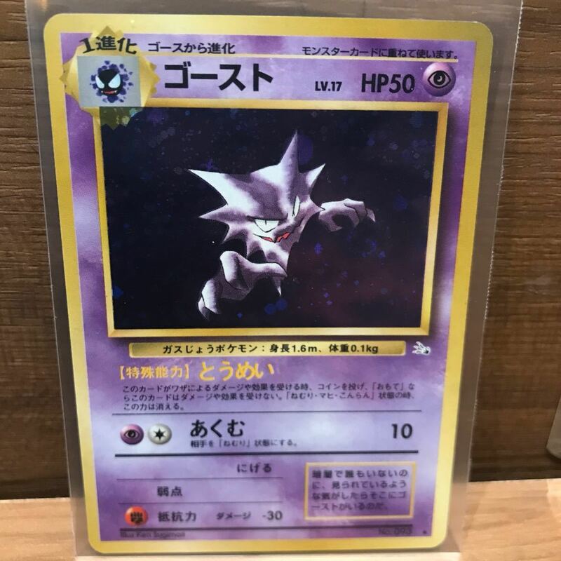 ポケモンカード　ゴースト　とうめい　あくむ　初期 　旧裏　旧裏面　美品　ポケカ