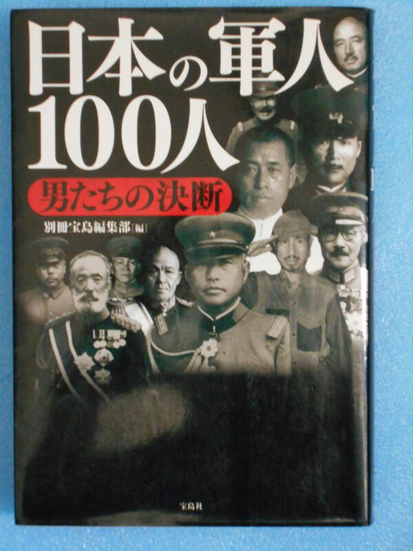 ★USED・宝島社・日本の軍人100人・男たちの決断★