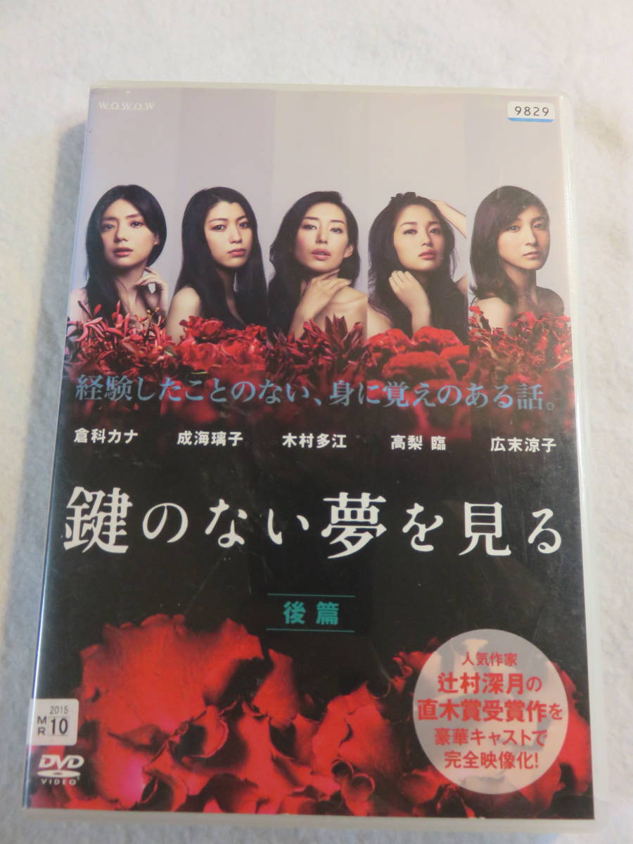 中古DVD『鍵のない夢を見る　後篇』レンタル版。倉科カナ。成海璃子。木村多江。高梨臨。広末涼子。104分。２話収録。即決。