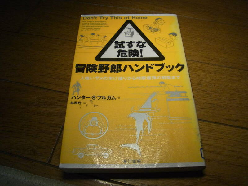 ★試すな危険！冒険野郎ハンドブック(単行本)ハンター・Ｓ．フルガム／著　林雅代／訳★