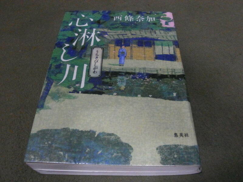 第164回 直木賞★心淋（うらさび）し川(単行本)西條奈加／著★