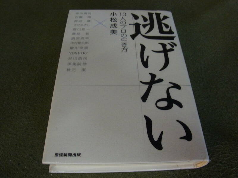 ★逃げない　１３人のプロの生き方(単行本)小松成美／著★