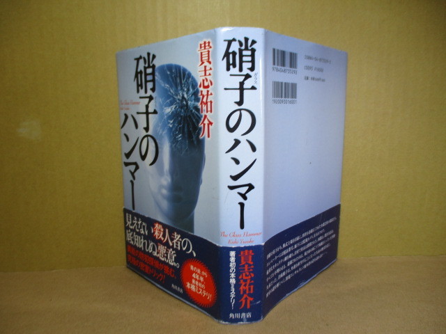 ☆日本推理作家協会;貴志祐介『 硝子のハンマー 』角川書店2004年初版;帯付;*ミステリー界を仰天させた完璧無比の密室トリック