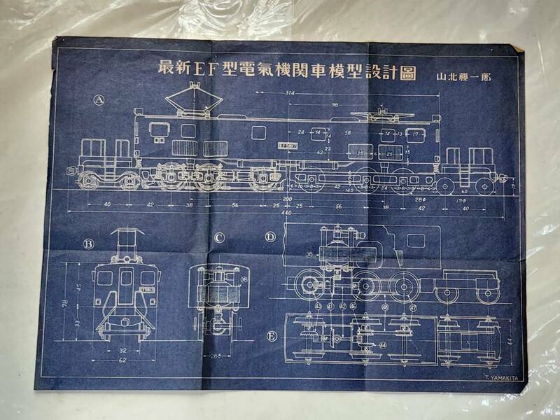 ５６　昭和レトロ　最新EF型電気機関車模型設計図　山北藤一郎