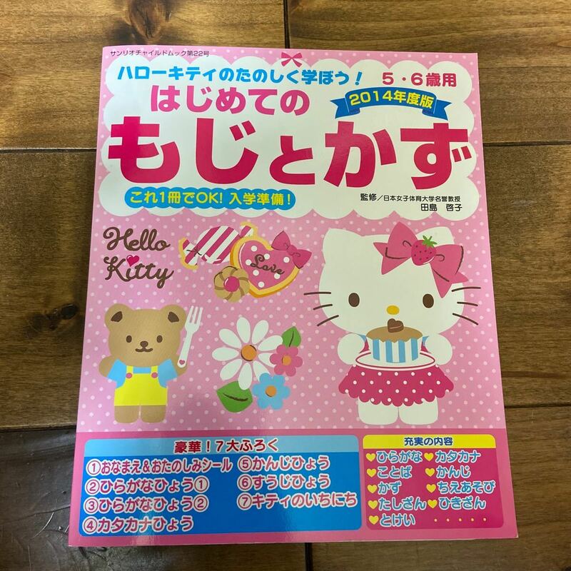 ハローキティのたのしく学ぼう！5・6歳用　はじめてのもじとかず　2014年度版