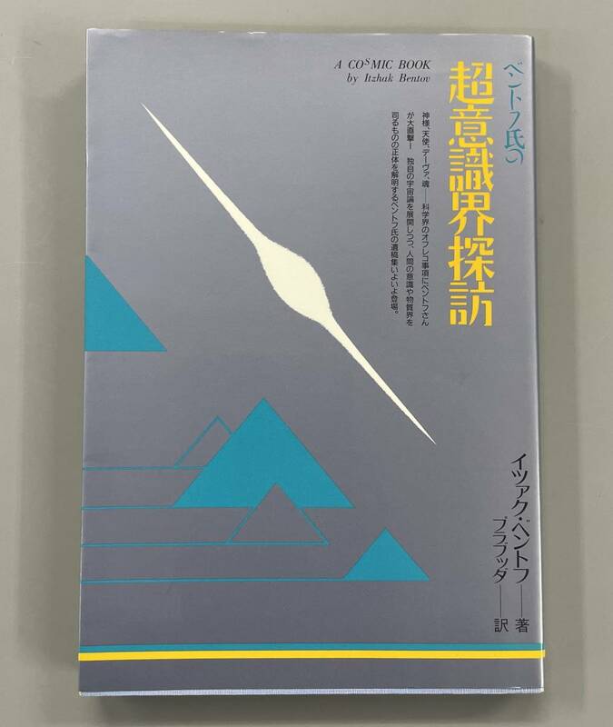 ベントフ氏の超意識界探訪　イツァク・ベントフ　※Ho18