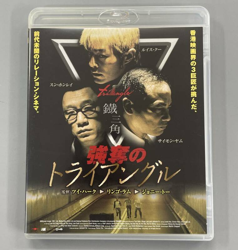 強奪のトライアングル　Blu-ray　ルイス・クー　サイモン・ヤム　セル版　※E2
