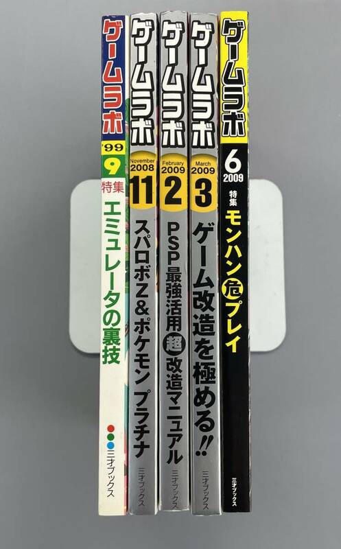 【ゲームラボ・5冊セット】1999.9/2008.11/2009.2/2009.3/2009.6　※Ho4