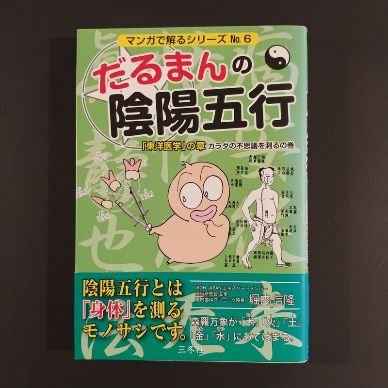 だるまんの陰陽五行 東洋医学の章/マンガでわかるシリーズ/三冬社