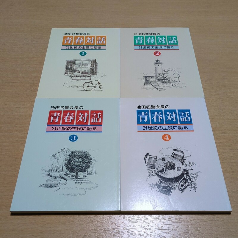 4冊セット 池田名誉会長の青春対話 1〜4 ２１世紀の主役に語る 池田大作 小冊子 聖教新聞 創価学会 中古 宗教 仏教