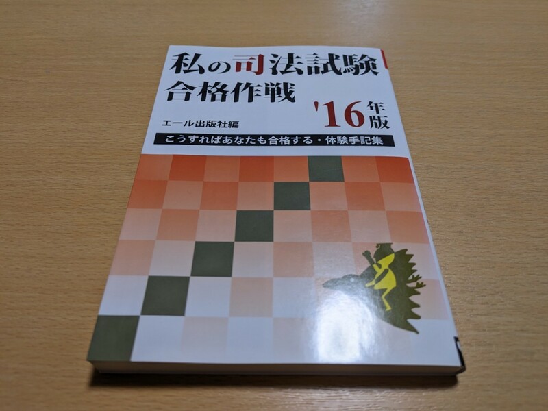 2016年版 私の司法試験合格作戦 こうすればあなたも合格する・体験手記集 YELL BOOKS エール出版社 中古 試験 資格 勉強