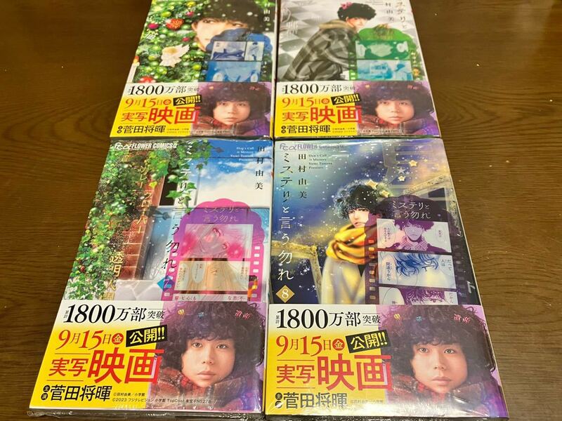 送料無料 新品未開封 ミステリと言う勿れ 5巻 6巻 7巻 8巻 セット 菅田将暉主演 TVドラマ化 書店フェア 限定 フィルム風 名言 クリアしおり