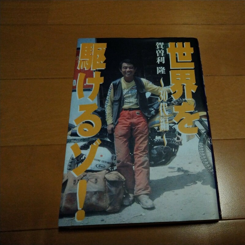 賀曽利　隆　　「世界を駆けるゾ!」30代編　初版