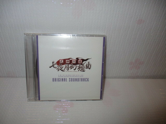 未開封品　ゲームミュージックCD　式神の城　七夜月幻想曲　オリジナルサウンドトラック