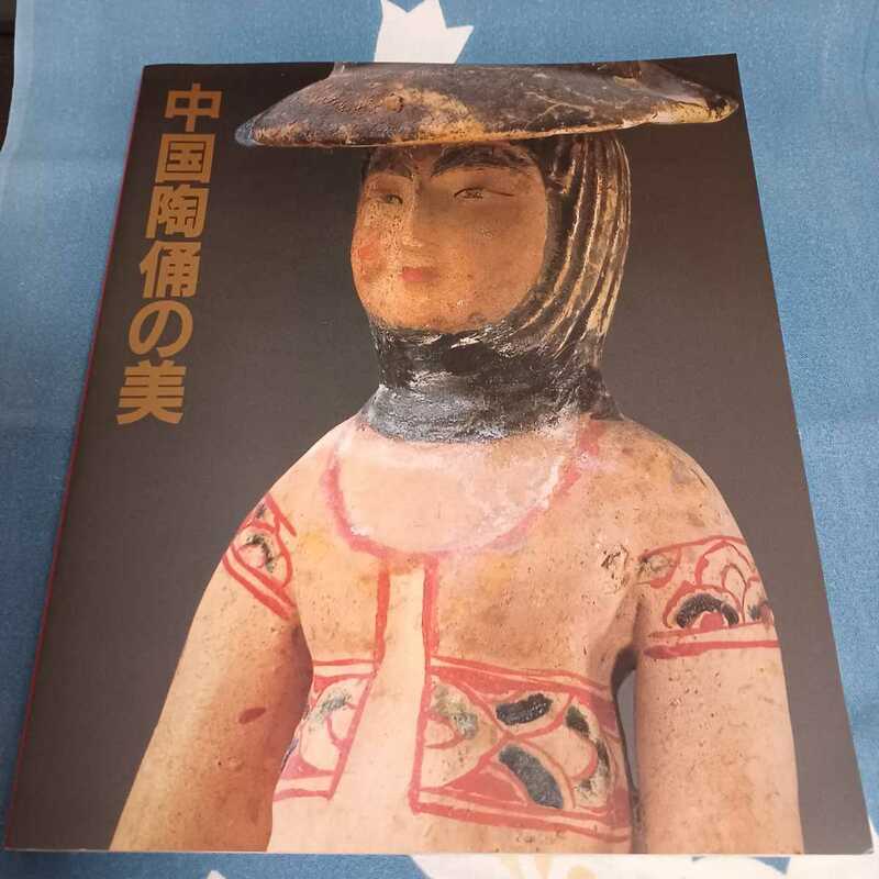 1984年　名古屋市博物館 (名古屋展)　中国陶俑の美