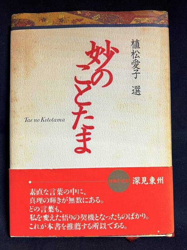 ★妙のことたま／植松 愛子　選／中古本★