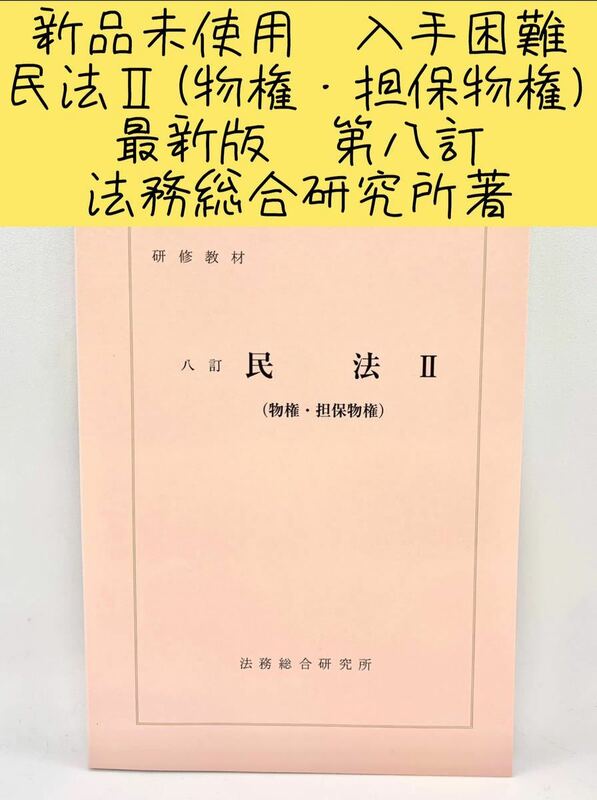 新品未使用　最新版　入手困難　法務総合研究所著　八訂民Ⅱ(物権・担保物権)