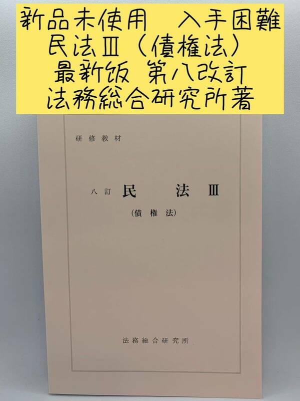 新品未使用　最新版　入手困難　法務総合研究所著　八訂民法ⅢI(債権法)