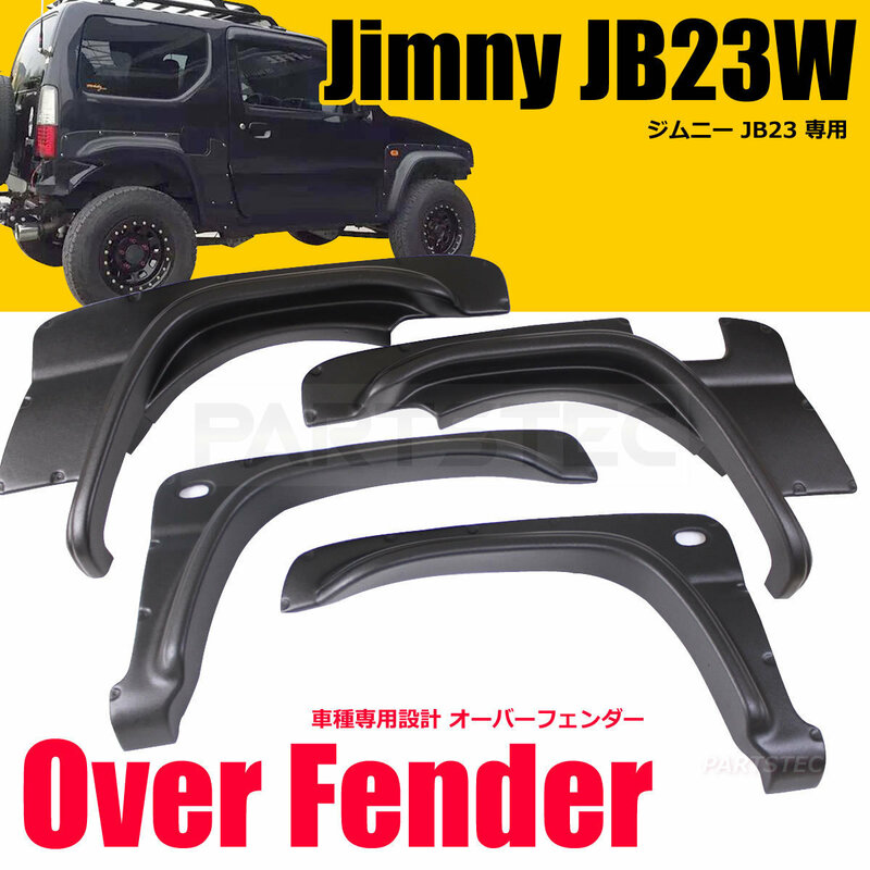 JB23W ジムニー 出幅 70mm オーバー フェンダー 4枚 ワイド FRP JB33 JB43 JB53 シエラ ブラック ブリスター / 11-61