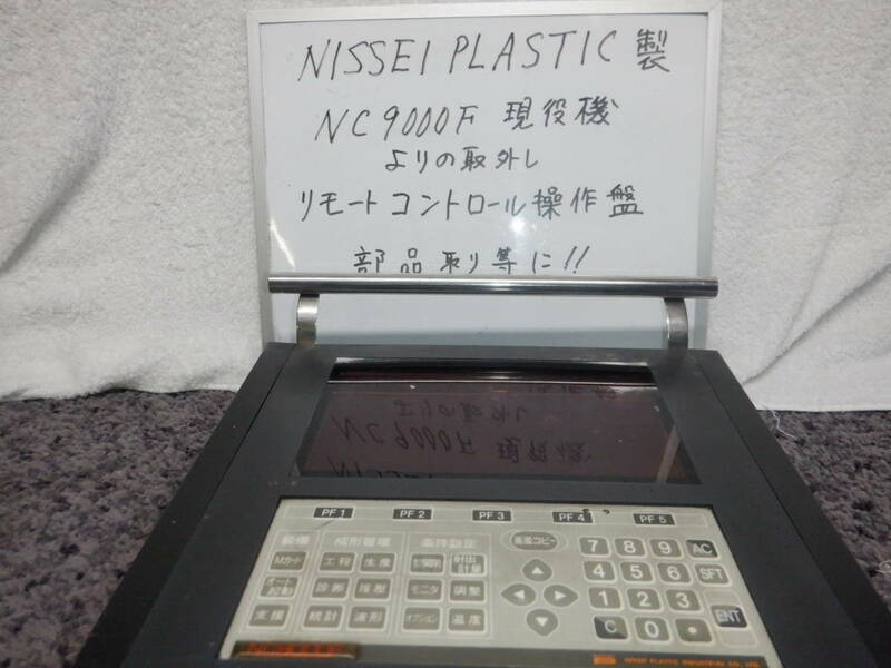 NISSEI製　射出成型機　NC9000F　リモコン操作盤　部品取り等に