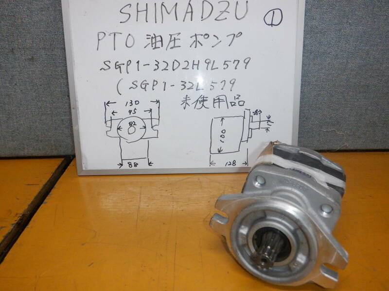 島津製　SIMADZU小型PTOオイルポンプ　SGP1-32D2H9L579（SGP1-32L579）新品未使用品　長期在庫品