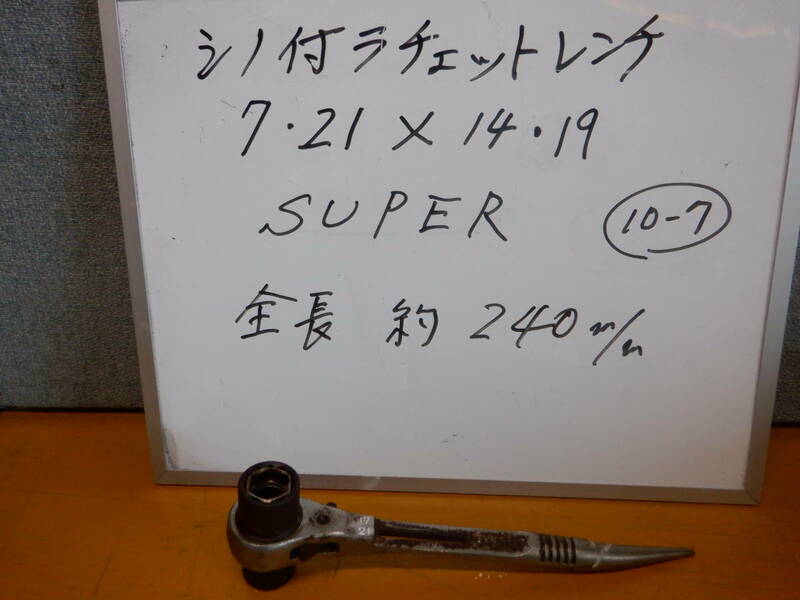 17・21×14・19　シノ付きラチェットレンチ　SUPER製　10-⑦