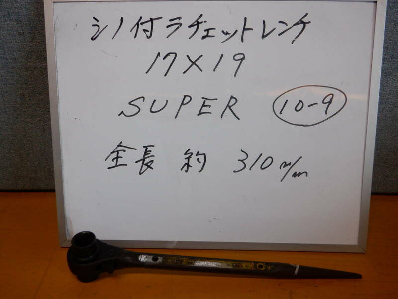 17×19　シノ付きラチェットレンチ　SUPER製　10-⑨