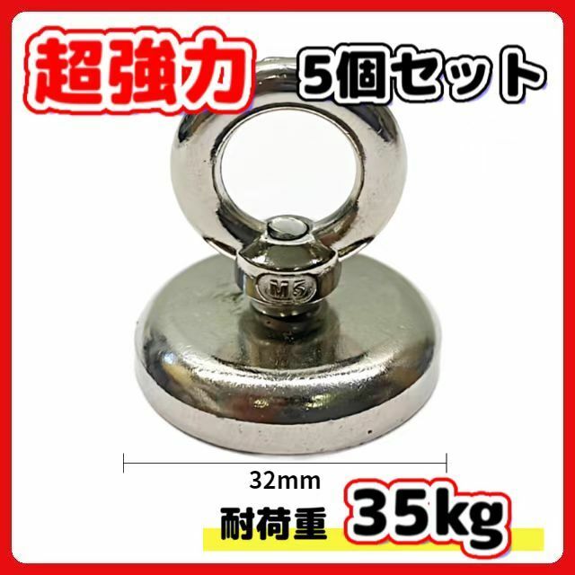 (A) 超強力 マグネットフック 磁石 32ｍｍ 5個セット 耐荷重35kg ネオジム磁石 ステンレス マグネット フック 強力 磁力 防腐 防錆