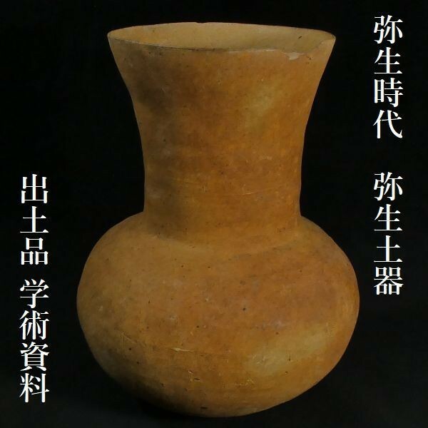 c1106　時代物の発掘品 弥生時代 弥生土器 壺 土器 須恵器