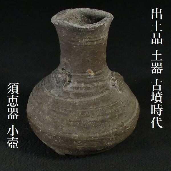 c1107　時代物の発掘品 古墳時代 須恵器 小壺 土器
