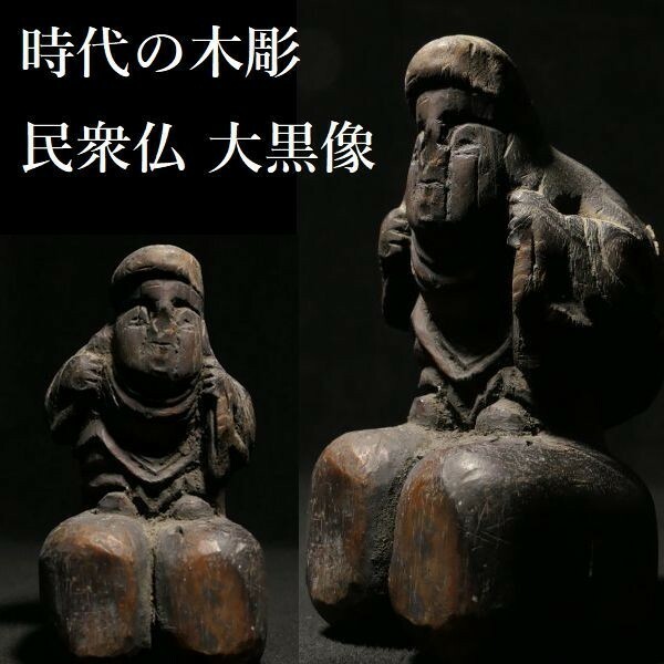 z357 時代物 木彫 民衆仏 大黒様 立像 置物 仏教美術 仏像 七福神