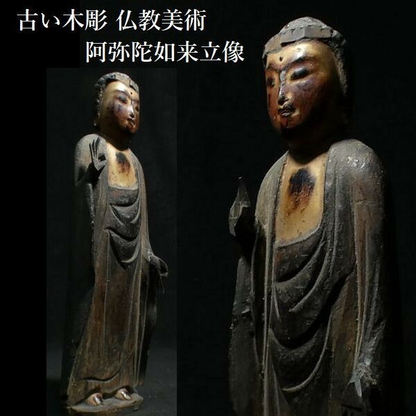 c1124 古い木彫 仏教美術 阿弥陀如来立像 仏像 阿弥陀様