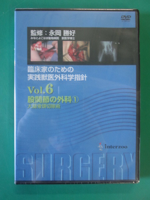 ●送料込/未使用 (株)インターズー DVD Vol.6 股関節の外科(1) (1021FI(2))8B〒-1