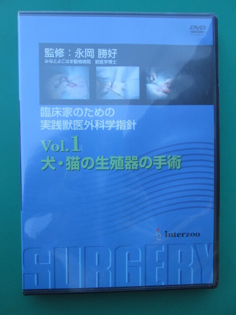 ●送料込/未使用 (株)インターズー DVD Vol.1 犬・猫の生殖器の手術 (1021GI(2))8B〒-1