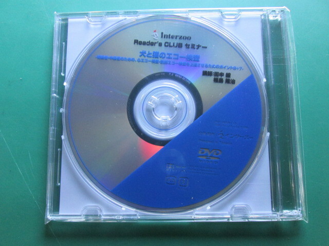 ●送料込/未使用 (株)インターズー DVD Reader's CLUB セミナー 犬と猫のエコー検査 (1022EI(2))8B〒-1