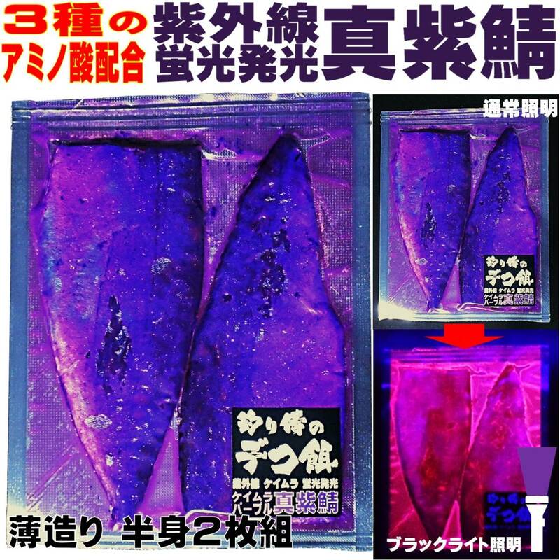 集魚剤 釣り餌 海上釣堀 エサ 釣りエサ ３種のアミノ酸配合 紫外線蛍光発光 真紫 パープルサバ 薄造り 半身 ２枚組 釣り侍のデコ餌