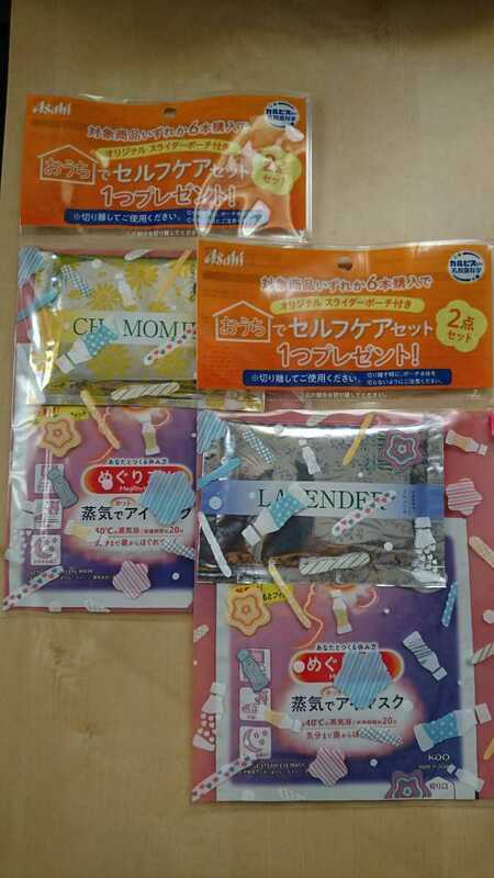 アサヒ　おうちでセルフケアセットオリジナルスライダーポーチ付き2点セット×２セット