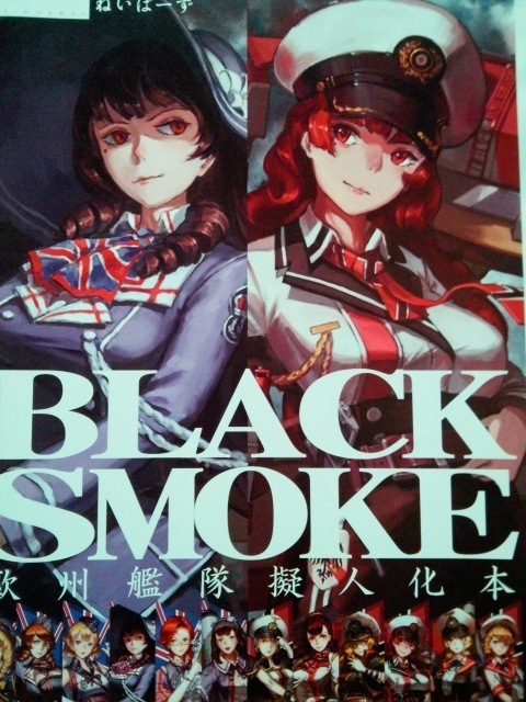BLACK SMOKE 欧州艦隊擬人化