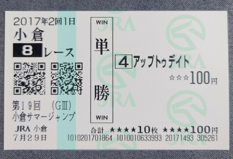 【即決】アップトゥデイト 小倉サマージャンプ 2017 現地単勝馬券